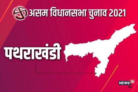 असम विधानसभा चुनाव 2021 की पथरकंडी सीट पर दूसरे चरण एक अप्रैल को वोट डाले जाएंगे.