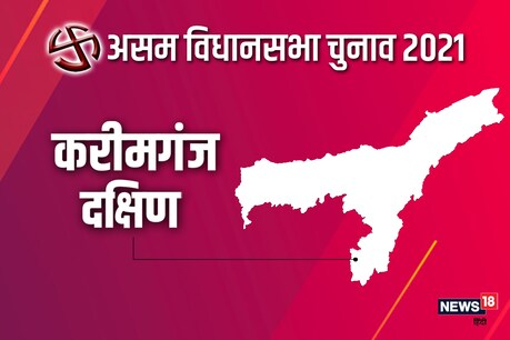 असम विधानसभा चुनाव 2021 की करीमगंज दक्षिण सीट पर दूसरे चरण में एक अप्रैल को वोट डाले जाएंगे.