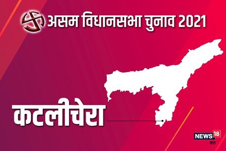 असम विधानसभा चुनाव 2021 की कटलीचेरा सीट पर दूसरे चरण में 1 अप्रैल को वोट डाले जाएंगे.