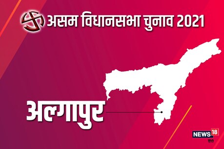 असम विधानसभा चुनाव 2021 की अल्गापुर सीट पर दूसरे चरण में 1 अप्रैल को वोट डाले जाएंगे.