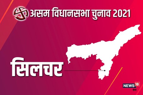 असम विधानसभा चुनाव 2021 की सिलचर सीट पर दूसरे चरण में 1 अप्रैल को वोट डाले जाएंगे.