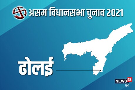 असम विधानसभा चुनाव 2021 की ढोलई सीट पर दूसरे चरण में 1 अप्रैल को वोट डाले जाएंगे.