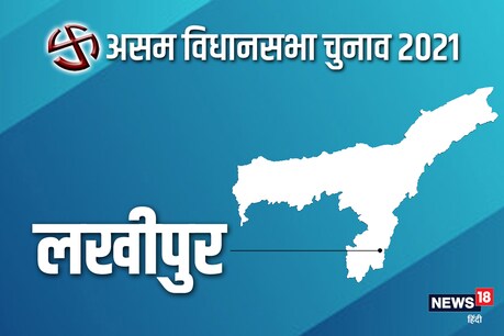 असम विधानसभा चुनाव 2021 की लखीपुर सीट पर दूसरे चरण में 1 अप्रैल को वोट डाले जाएंगे.