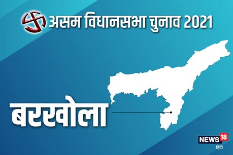 असम विधानसभा चुनाव 2021 की बरखोला सीट पर दूसरे चरण में 1 अप्रैल को वोट डाले जाएंगे.