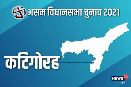 असम विधानसभा चुनाव 2021 की कटिगोरह सीट पर दूसरे चरण में 1 अप्रैल को वोट डाले जाएंगे.