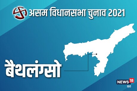 असम विधानसभा चुनाव 2021 की बैथलंग्सो सीट पर दूसरे चरण में 1 अप्रैल को वोट डाले जाएंगे.