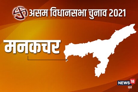 असम विधानसभा चुनाव 2021 की मनकचर सीट पर तीसरे चरण में 6 अप्रैल को वोट डाले जाएंगे.