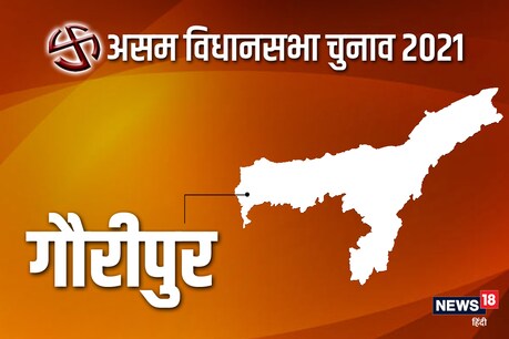 असम विधानसभा चुनाव 2021 की गौरीपुर सीट पर तीसरे चरण में छह अप्रैल को वोट डाले जाएंगे.
