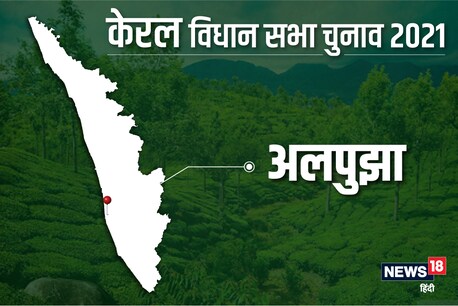 अलपुझा विधानसभा सीट पर 6 अप्रैल 2021 को वोट डाले जाएंगे.