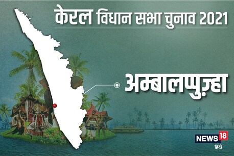अम्बालप्पुज्हा विधानसभा सीट पर 6 अप्रैल 2021 को वोट डाले जाएंगे.