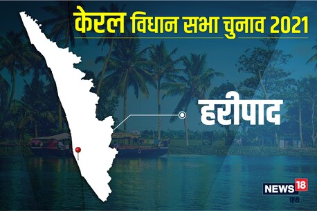 हरीपाद विधानसभा सीट पर 6 अप्रैल 2021 को वोट डाले जाएंगे.