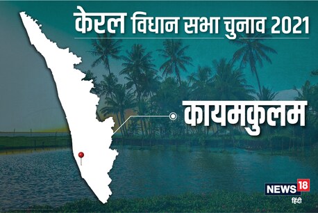 कायमकुलम विधानसभा सीट पर 6 अप्रैल 2021 को वोट डाले जाएंगे.