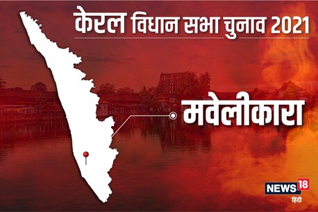 मवेलीकारा विधानसभा सीट पर 6 अप्रैल 2021 को वोट डाले जाएंगे.