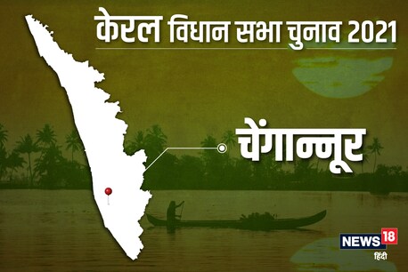 चेंगान्नूर विधानसभा सीट पर 6 अप्रैल 2021 को वोट डाले जाएंगे.