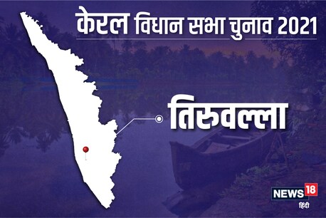 तिरूवल्ला विधानसभा सीट पर 6 अप्रैल 2021 को वोट डाले जाएंगे.
