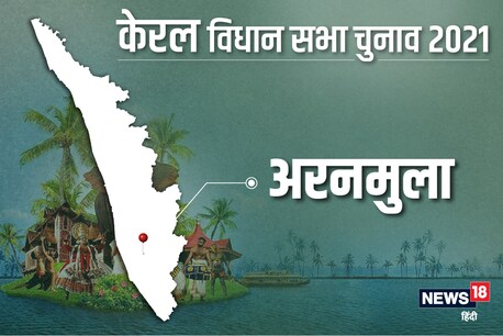 अरनमुला विधानसभा सीट पर 6 अप्रैल 2021 को वोट डाले जाएंगे.