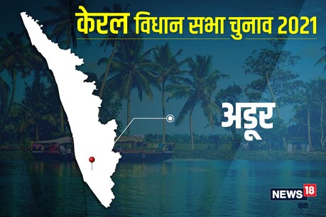 अडूर विधानसभा सीट पर 6 अप्रैल 2021 को वोट डाले जाएंगे.