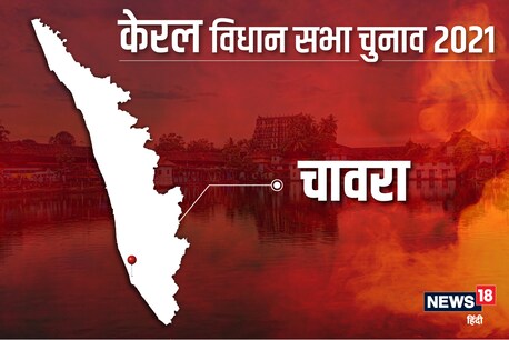 चावरा विधानसभा सीट पर 6 अप्रैल 2021 को वोट डाले जाएंगे.