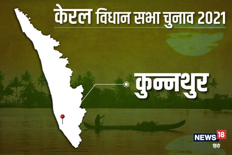 कुन्नथुर विधानसभा सीट पर 6 अप्रैल 2021 को वोट डाले जाएंगे.