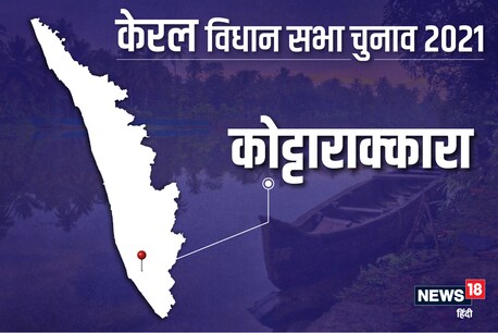 कोट्टाराक्कारा विधानसभा सीट पर 6 अप्रैल 2021 को वोट डाले जाएंगे.