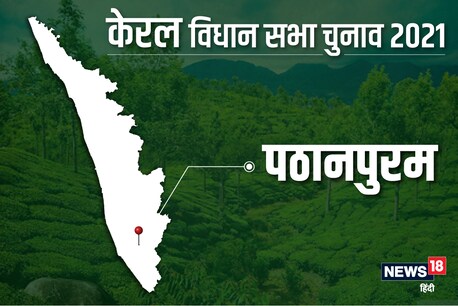 पठानपुरम विधानसभा सीट पर 6 अप्रैल 2021 को वोट डाले जाएंगे.