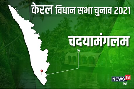 चदयामंगलम विधानसभा सीट पर 6 अप्रैल 2021 को वोट डाले जाएंगे.