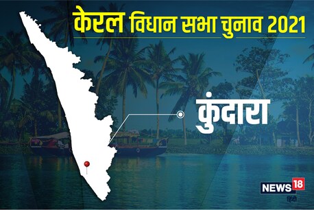 कुंदारा विधानसभा सीट पर 6 अप्रैल 2021 को वोट डाले जाएंगे.