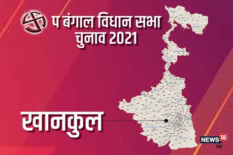 पश्चिम बंगाल विधानसभा चुनाव 2021 की खानकुल विधानसभा सीट पर तीसरे चरण में 6 अप्रैल को वोट डाले जाएंगे.
