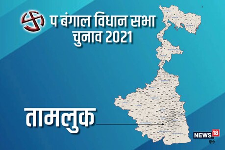 पश्चिम बंगाल विधानसभा चुनाव 2021 की तामलुक विधानसभा सीट पर दूसरे चरण में 1 अप्रैल को वोट डाले जाएंगे.