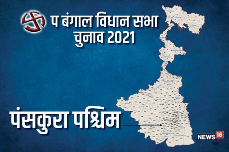 पश्चिम बंगाल विधानसभा चुनाव 2021 की पंसकुरा पश्चिम विधानसभा सीट पर दूसरे चरण में 1 अप्रैल को वोट डाले जाएंगे.