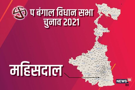 पश्चिम बंगाल विधानसभा चुनाव 2021 की महिसदाल विधानसभा सीट पर दूसरे चरण में 1 अप्रैल को वोट डाले जाएंगे.