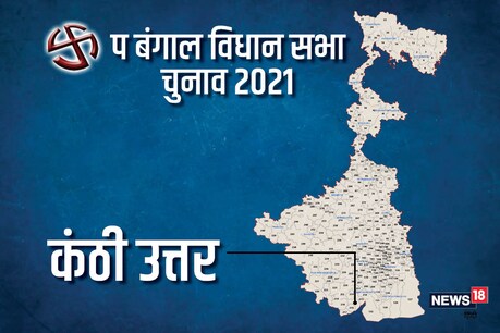पश्चिम बंगाल विधानसभा चुनाव 2021 की कंठी उत्तर विधानसभा सीट पर पहले चरण में 27 मार्च को वोट डाले जाएंगे.