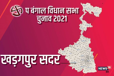 पश्चिम बंगाल विधानसभा चुनाव 2021 की खड़गपुर सदर विधानसभा सीट पर दूसरे चरण में 1 अप्रैल को वोट डाले जाएंगे.