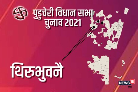 पुडुचेरी की थिरूभुवनै विधानसभा सीट पर 6 अप्रैल, 2021 को वोट डाले जाएंगे.