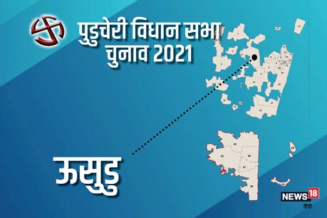 पुडुचेरी की ऊसुडु विधानसभा सीट पर 6 अप्रैल, 2021 को वोट डाले जाएंगे.