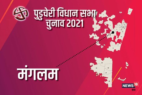 पुडुचेरी की मंगलम विधानसभा सीट पर 6 अप्रैल, 2021 को वोट डाले जाएंगे.