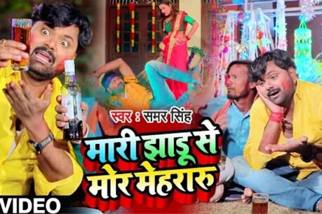 बवाल मचा रहा है समर सिंह का होली सॉन्ग ‘मारी झाड़ू से मोर मेहरारु’