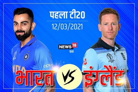 IND vs ENG: भारत-इंग्लैंड के बीच पहला टी20 मैच 12 मार्च को (News18 Hindi)