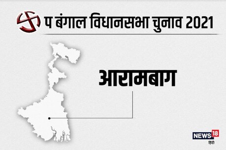 West Bengal Assembly Elections Arambagh Seat