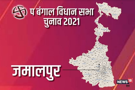 West Bengal Assembly Elections Jamalpur Seat