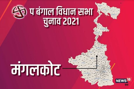 West Bengal Assembly Elections Mangalkot Seat