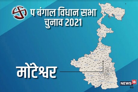 West Bengal Assembly Elections Monteswar Seat