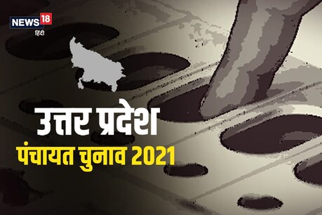 उत्तर प्रदेश पंचायत चुनाव के लिए कई जिलों की आरक्षण सूची जारी हो गई है और कई जिलों में यह सूची कल तक यानी बुधवार को जारी होगी.