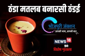 Bhojpuri Spl: ठंडा मतलब होखेला बनारसी ठंडई, गरमी भगावय क अचूक फारमूला