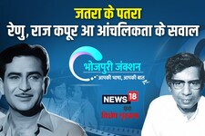 Bhojpuri Special: जतरा के पतरा अउर रेणु, राज कपूर आ आंचलिकता के सवाल