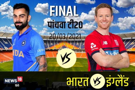 भारत और इंग्लैंड के बीच शनिवार को 5वां टी20 मैच खेला जाएगा