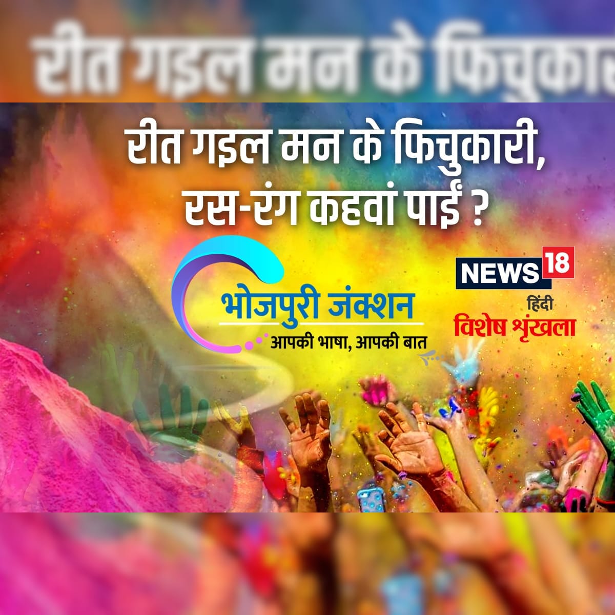 Know when the festival of Holi starts in Bhojpuri region how ...