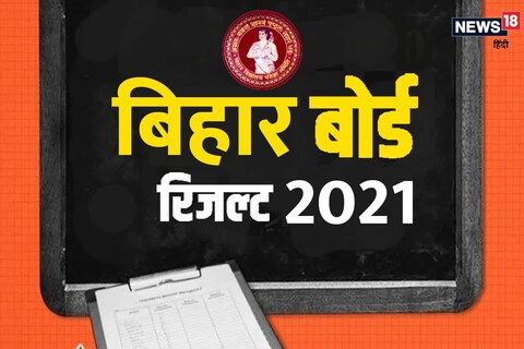 Bihar Board 10th Result 2021 Date A ll Updates : 5 अप्रैल  तक घोषित किए जा सकते हैं 10वीं परीक्षा के नतीजे.