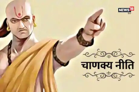 Chanakya Niti: आचार्य चाणक्य केअनुसार दुष्ट व्यक्ति पूर्ण रूप से विष से भरा होता है.