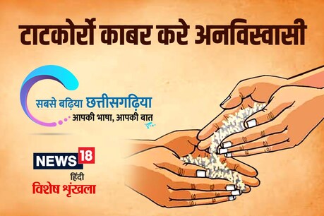 टोटकोर्रो काबर करे अनविस्वासी